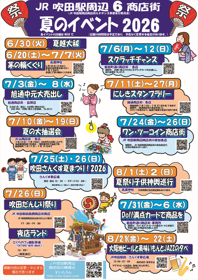 すいたうん｜JR吹田駅周辺商店街ポータルサイト | 夏のイベント2026 ～JR吹田駅周辺6商店街～