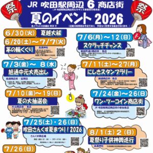 すいたうん｜JR吹田駅周辺商店街ポータルサイト|夏のイベント2026 ～JR吹田駅周辺6商店街～