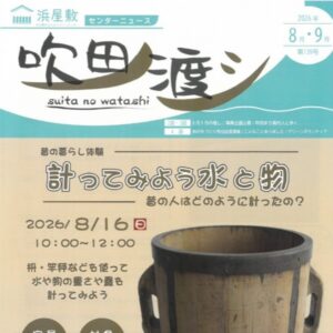 すいたうん｜JR吹田駅周辺商店街ポータルサイト|浜屋敷 吹田ノ渡シ 8月9月号発行