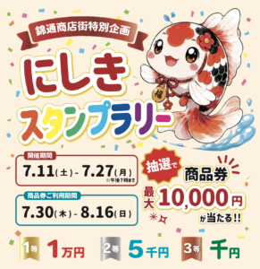すいたうん｜JR吹田駅周辺商店街ポータルサイト|7月11日(土)〜7月27日(月)にしきスタンプラリー 開催！