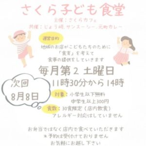 すいたうん｜JR吹田駅周辺商店街ポータルサイト|8月8日(土) さくら子ども食堂 開催！
