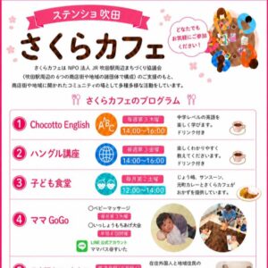 すいたうん｜JR吹田駅周辺商店街ポータルサイト|さくらカフェ イベントプログラム！