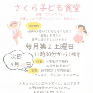 すいたうん｜JR吹田駅周辺商店街ポータルサイト|7月11日(土) さくら子ども食堂 開催！