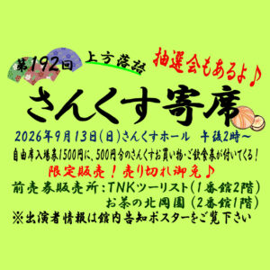 すいたうん｜JR吹田駅周辺商店街ポータルサイト|9月13日(日) 第192回 吹田さんくす寄席 開催！