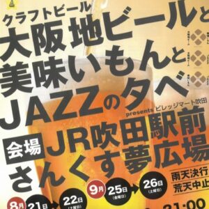 すいたうん｜JR吹田駅周辺商店街ポータルサイト|8月21日(金)22日(土) 大阪地ビールと美味いもんとJAZZの夕べ開催！