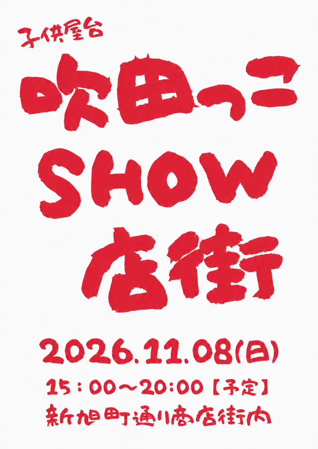 すいたうん|JR吹田駅周辺商店街ポータルサイト | 「第5回 吹田っこSHOW店街」こども店長募集! すいたうん|JR吹田駅周辺商店街ポータルサイト | 「第5回 吹田っこSHOW店街」こども店長募集!