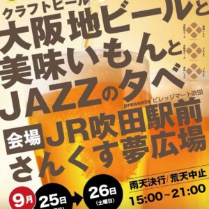 すいたうん｜JR吹田駅周辺商店街ポータルサイト|9月25日(金)26日(土) 大阪地ビールと美味いもんとJAZZの夕べ 開催！