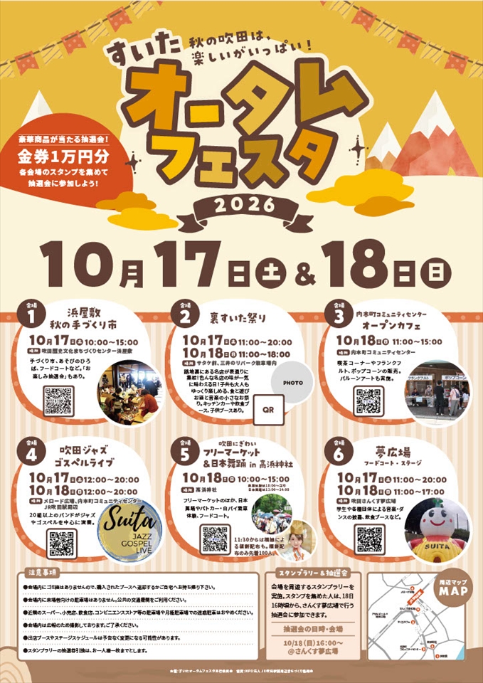 すいたうん|JR吹田駅周辺商店街ポータルサイト | すいたオータムフェスタ2026 開催 すいたうん|JR吹田駅周辺商店街ポータルサイト | すいたオータムフェスタ2026 開催