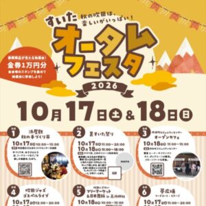 すいたうん｜JR吹田駅周辺商店街ポータルサイト|10月17日(土)18日(日)すいたオータムフェスタ2026 開催！
