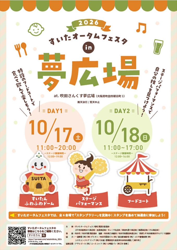 すいたうん|JR吹田駅周辺商店街ポータルサイト | すいたオータムフェスタ2026 開催 すいたうん|JR吹田駅周辺商店街ポータルサイト | すいたオータムフェスタ2026 開催