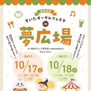 すいたうん｜JR吹田駅周辺商店街ポータルサイト|10月17日(土)18日(日)すいたオータムフェスタin夢広場 開催！