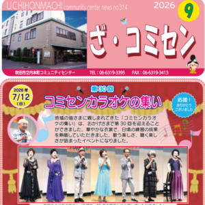 すいたうん｜JR吹田駅周辺商店街ポータルサイト|ざ・コミセン9月号 コミュニティセンター広報誌発行