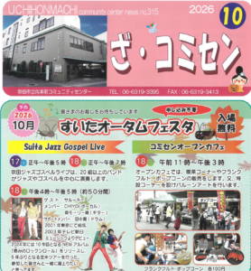すいたうん｜JR吹田駅周辺商店街ポータルサイト|ざ・コミセン10月号 コミュニティセンター広報誌発行