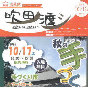 すいたうん｜JR吹田駅周辺商店街ポータルサイト|浜屋敷 吹田ノ渡シ 10月11月号発行