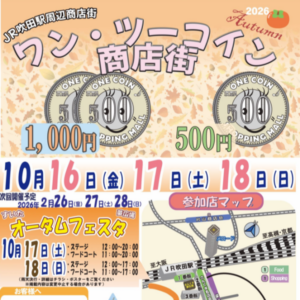 すいたうん｜JR吹田駅周辺商店街ポータルサイト|10月16日(金)～18日(日)ワン・ツーコイン商店街 開催！