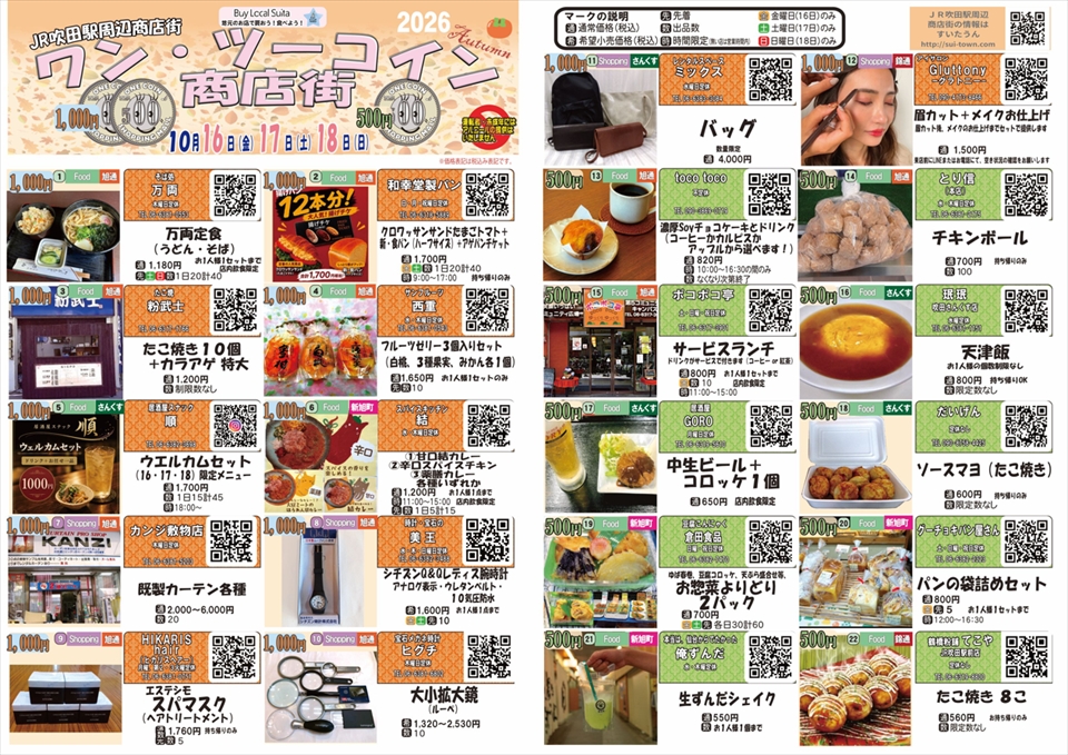 すいたうん|JR吹田駅周辺商店街ポータルサイト | 10月16日(金)~18日(日)ワン・ツーコイン商店街 開催! すいたうん|JR吹田駅周辺商店街ポータルサイト | 10月16日(金)~18日(日)ワン・ツーコイン商店街 開催!