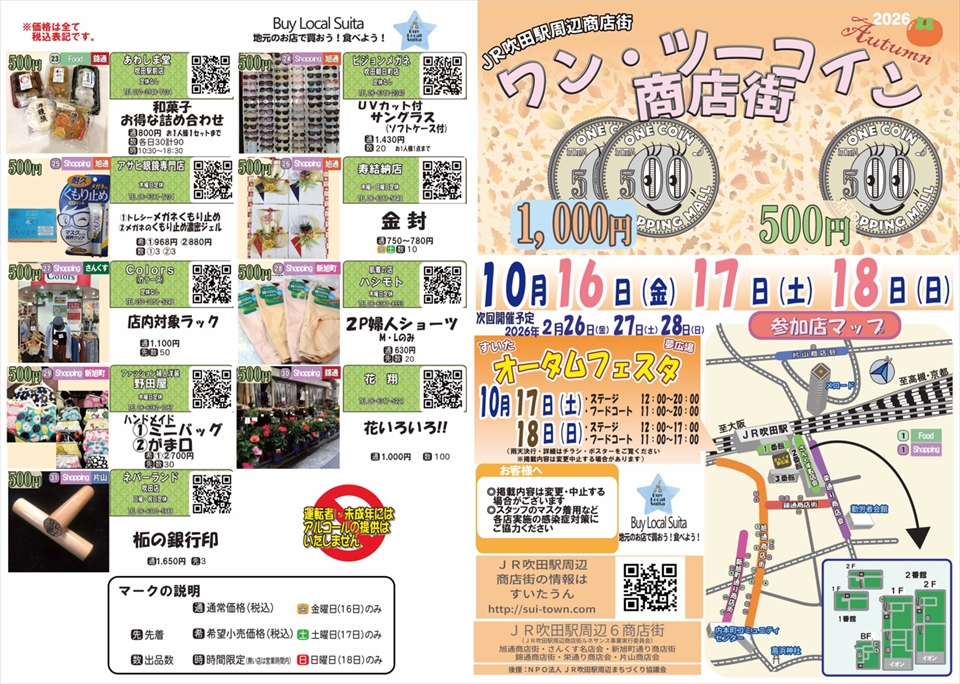 すいたうん|JR吹田駅周辺商店街ポータルサイト | 10月16日(金)~18日(日)ワン・ツーコイン商店街 開催! すいたうん|JR吹田駅周辺商店街ポータルサイト | 10月16日(金)~18日(日)ワン・ツーコイン商店街 開催!