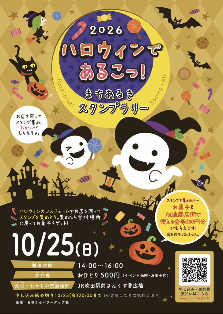 すいたうん｜JR吹田駅周辺商店街ポータルサイト | 10月25日(日)ハロウィンであるこっ！ 旭通商店街 開催！