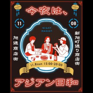 すいたうん｜JR吹田駅周辺商店街ポータルサイト|11月8日(日) 今夜は、アジアン日和 開催！