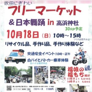 すいたうん｜JR吹田駅周辺商店街ポータルサイト|10月18日(日) 吹田にぎわいフリーマーケット＆日本舞踊 in 高浜神社 開催！