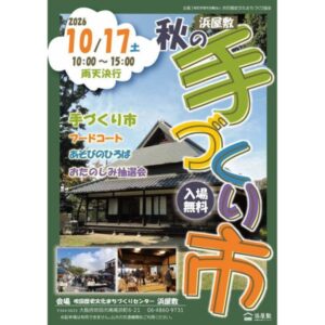 すいたうん｜JR吹田駅周辺商店街ポータルサイト|10月17日(土) 浜屋敷 秋の手づくり市 開催！