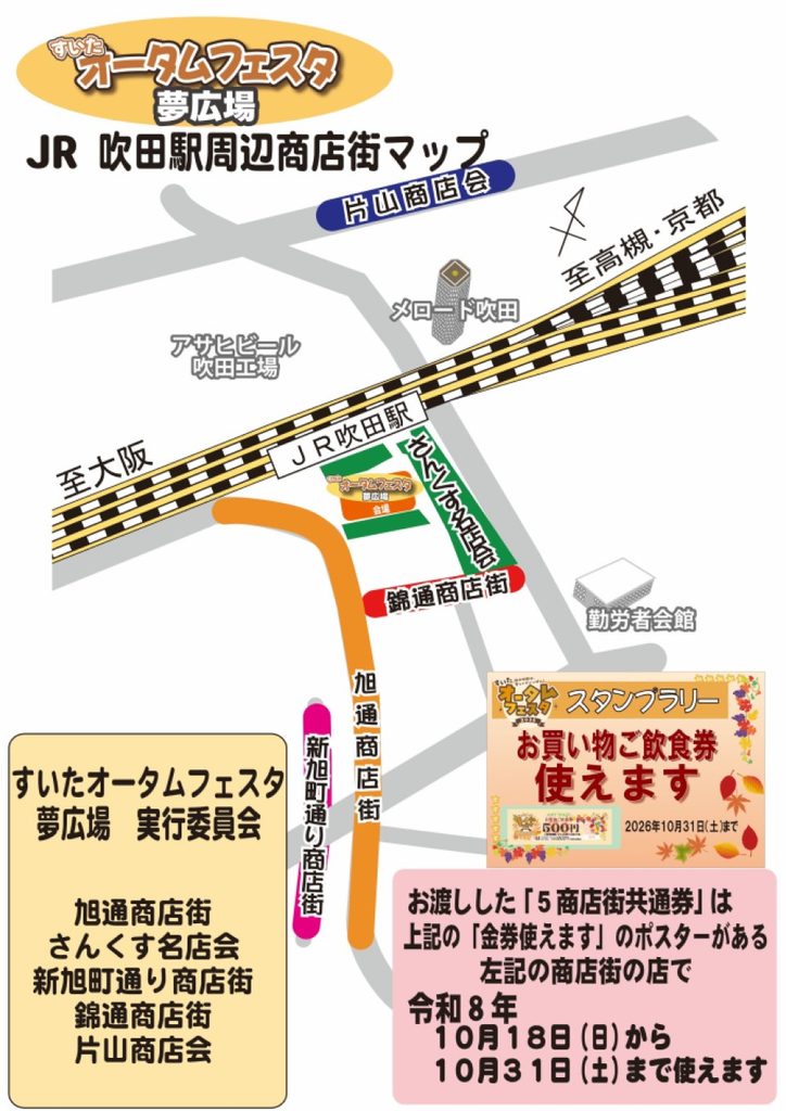 すいたうん｜JR吹田駅周辺商店街ポータルサイト | すいたオータムフェスタ2026 開催