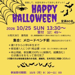 すいたうん｜JR吹田駅周辺商店街ポータルサイト|10月25日(日)ハロウィンパーティ 片山商店街 開催！