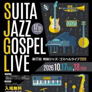 すいたうん｜JR吹田駅周辺商店街ポータルサイト|10月17日(土)18日(日)吹田ジャズ・ゴスペルライブ 開催！