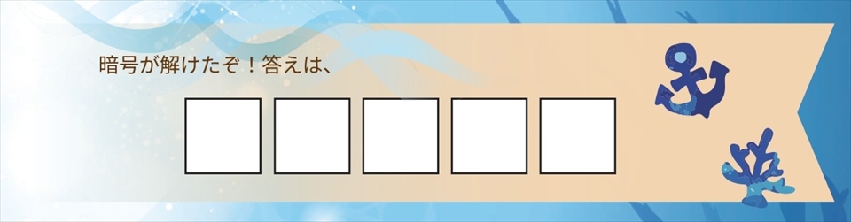 すいたうん｜JR吹田駅周辺商店街ポータルサイト | 【回答する】謎解きゲーム2026 すいたんと海神の秘宝
