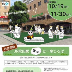 すいたうん｜JR吹田駅周辺商店街ポータルサイト|11月30日(月)まで JR吹田駅ほっと一息ひろば 実施！