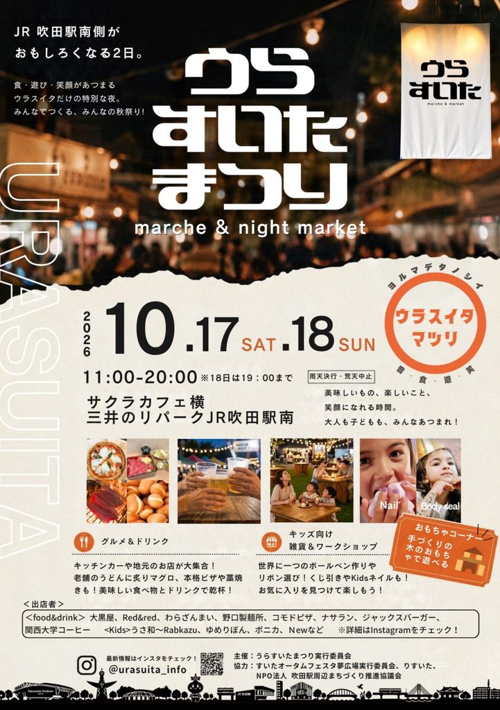 すいたうん｜JR吹田駅周辺商店街ポータルサイト | すいたオータムフェスタ2026 開催