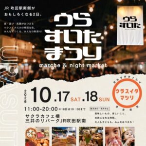 すいたうん｜JR吹田駅周辺商店街ポータルサイト|10月17日(土)18日(日)うらすいたまつり 開催！
