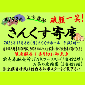 すいたうん｜JR吹田駅周辺商店街ポータルサイト|11月8日(日)第193回 吹田さんくす寄席 開催！